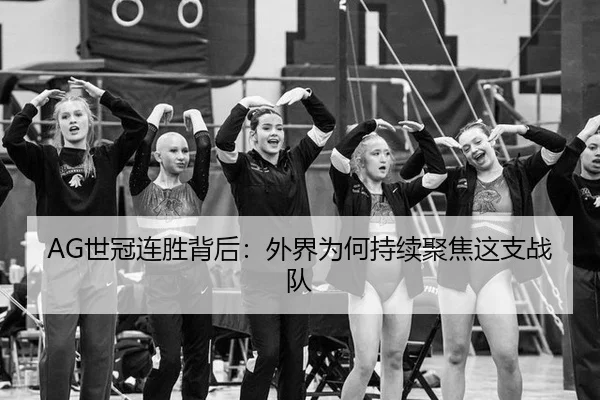 AG世冠连胜背后：外界为何持续聚焦这支战队